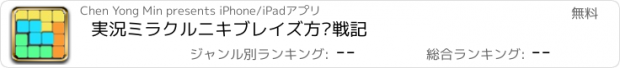 おすすめアプリ 実況ミラクルニキブレイズ方块戦記