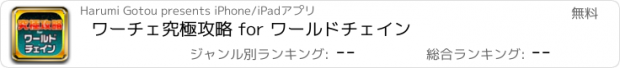 おすすめアプリ ワーチェ究極攻略 for ワールドチェイン