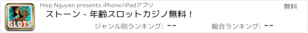 おすすめアプリ ストーン - 年齢スロットカジノ無料！