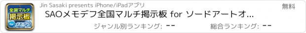 おすすめアプリ SAOメモデフ全国マルチ掲示板 for ソードアートオンライン メモリーデフラグ