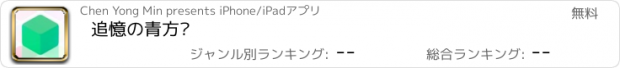 おすすめアプリ 追憶の青方块