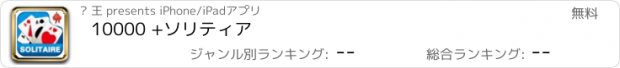 おすすめアプリ 10000 +ソリティア