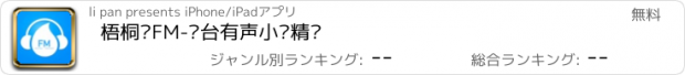 おすすめアプリ 梧桐树FM-电台有声小说精选