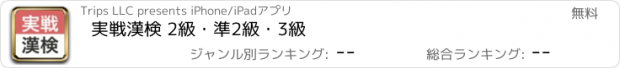 おすすめアプリ 実戦漢検 2級・準2級・3級