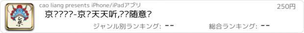 おすすめアプリ 京剧·脸谱-京剧天天听,变脸随意换