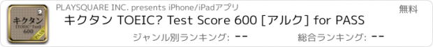おすすめアプリ キクタン TOEIC® Test Score 600 [アルク] for PASS