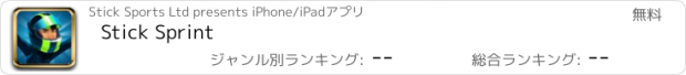 おすすめアプリ Stick Sprint