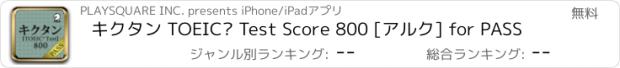 おすすめアプリ キクタン TOEIC® Test Score 800 [アルク] for PASS