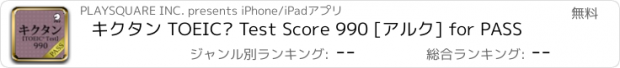 おすすめアプリ キクタン TOEIC® Test Score 990 [アルク] for PASS