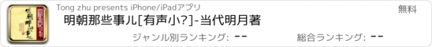 おすすめアプリ 明朝那些事儿[有声小说]-当代明月著