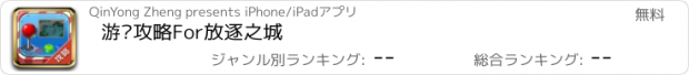 おすすめアプリ 游戏攻略For放逐之城