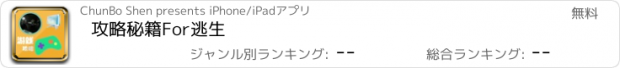 おすすめアプリ 攻略秘籍For逃生