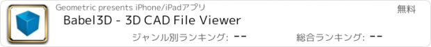 おすすめアプリ Babel3D - 3D CAD File Viewer