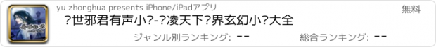 おすすめアプリ 异世邪君有声小说-风凌天下异界玄幻小说大全