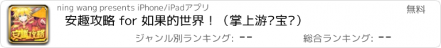 おすすめアプリ 安趣攻略 for 如果的世界！（掌上游戏宝库）