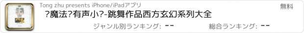 おすすめアプリ 恶魔法则有声小说-跳舞作品西方玄幻系列大全