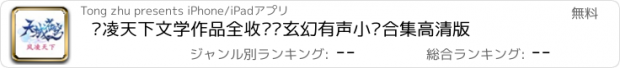 おすすめアプリ 风凌天下文学作品全收录—玄幻有声小说合集高清版