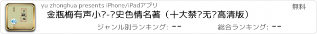 おすすめアプリ 金瓶梅有声小说-历史色情名著（十大禁书无删高清版）