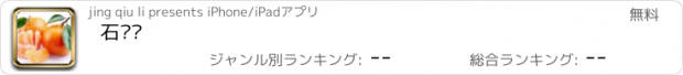 おすすめアプリ 石门县