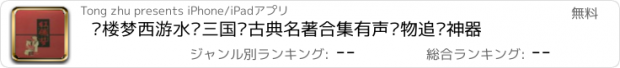 おすすめアプリ 红楼梦西游水浒三国—古典名著合集有声读物追书神器