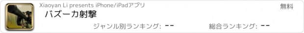 おすすめアプリ バズーカ射撃