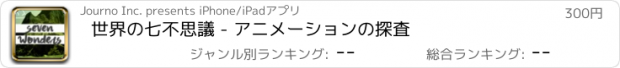 おすすめアプリ 世界の七不思議 - アニメーションの探査