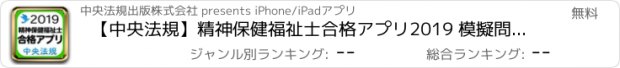 おすすめアプリ 【中央法規】精神保健福祉士合格アプリ2019 模擬問＋過去問