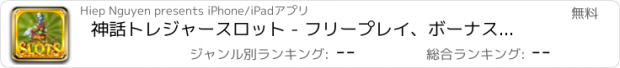 おすすめアプリ 神話トレジャースロット - フリープレイ、ボーナスベガスのゲーム