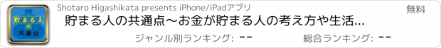 おすすめアプリ 貯まる人の共通点〜お金が貯まる人の考え方や生活習慣〜