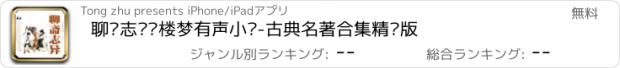 おすすめアプリ 聊斋志异红楼梦有声小说-古典名著合集精编版