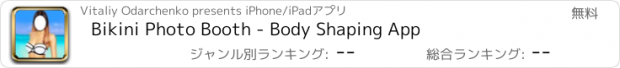 おすすめアプリ Bikini Photo Booth - Body Shaping App