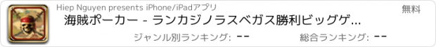 おすすめアプリ 海賊ポーカー - ランカジノラスベガス勝利ビッグゲーム