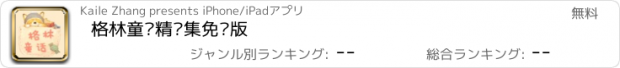 おすすめアプリ 格林童话精选集免费版