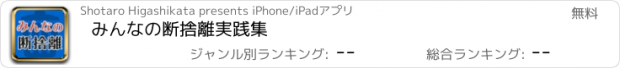 おすすめアプリ みんなの断捨離実践集