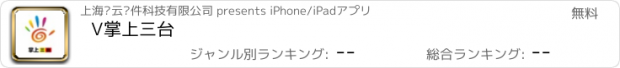 おすすめアプリ V掌上三台