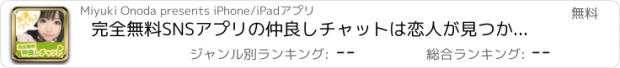 おすすめアプリ 完全無料SNSアプリの仲良しチャットは恋人が見つかる出会い系