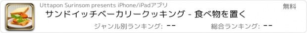 おすすめアプリ サンドイッチベーカリークッキング - 食べ物を置く