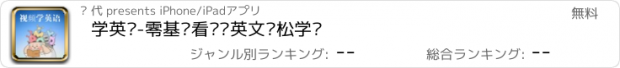 おすすめアプリ 学英语-零基础看视频英文轻松学习