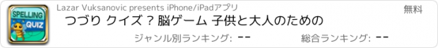 おすすめアプリ つづり クイズ – 脳ゲーム 子供と大人のための