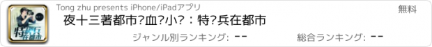 おすすめアプリ 夜十三著都市热血类小说：特种兵在都市