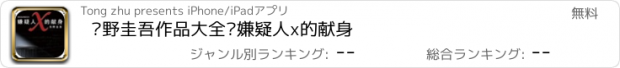 おすすめアプリ 东野圭吾作品大全—嫌疑人x的献身