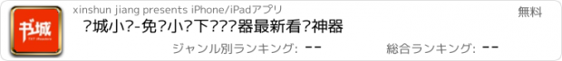 おすすめアプリ 书城小说-免费小说下载阅读器最新看书神器