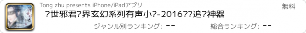 おすすめアプリ 异世邪君异界玄幻系列有声小说-2016热门追书神器