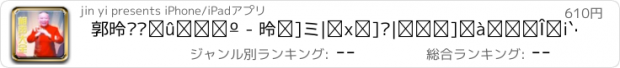 おすすめアプリ 郭德纲单口相声 - 德云社|岳云鹏|曹云金爆笑段子