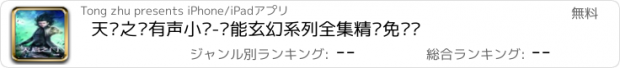 おすすめアプリ 天启之门有声小说-异能玄幻系列全集精编免费读