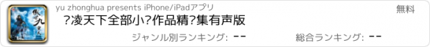 おすすめアプリ 风凌天下全部小说作品精选集有声版