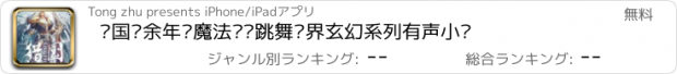 おすすめアプリ 猎国庆余年恶魔法则—跳舞异界玄幻系列有声小说