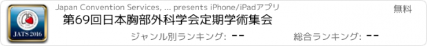 おすすめアプリ 第69回日本胸部外科学会定期学術集会