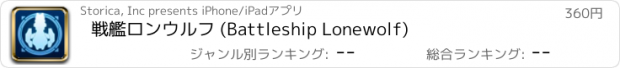 おすすめアプリ 戦艦ロンウルフ (Battleship Lonewolf)