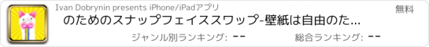 おすすめアプリ のためのスナップフェイススワップ-壁紙は自由のためのマスクエディタと効果